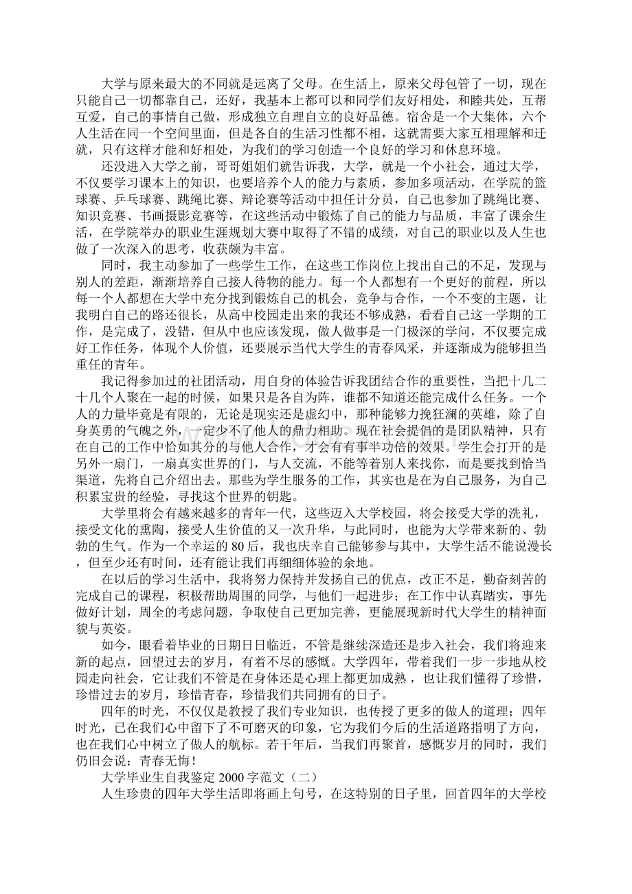 大学毕业生自我鉴定字范文.docx_第2页