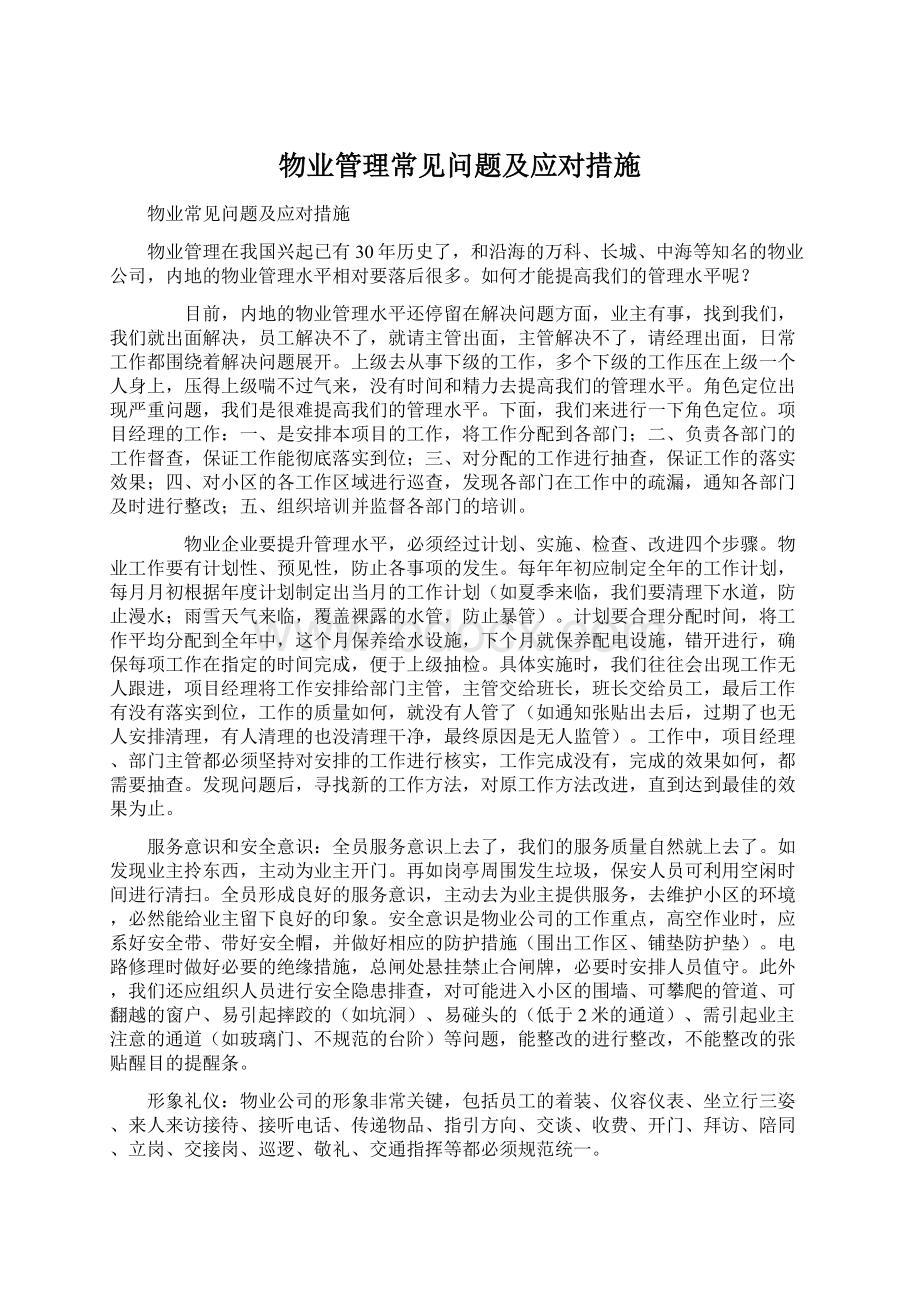 物业管理常见问题及应对措施Word格式.docx_第1页