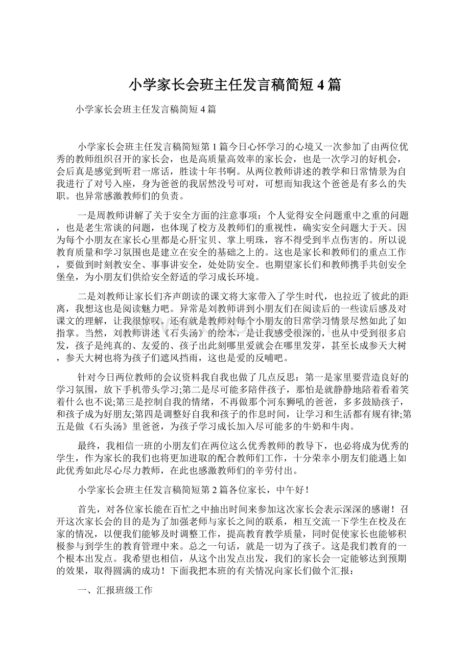 小学家长会班主任发言稿简短4篇Word文档下载推荐.docx