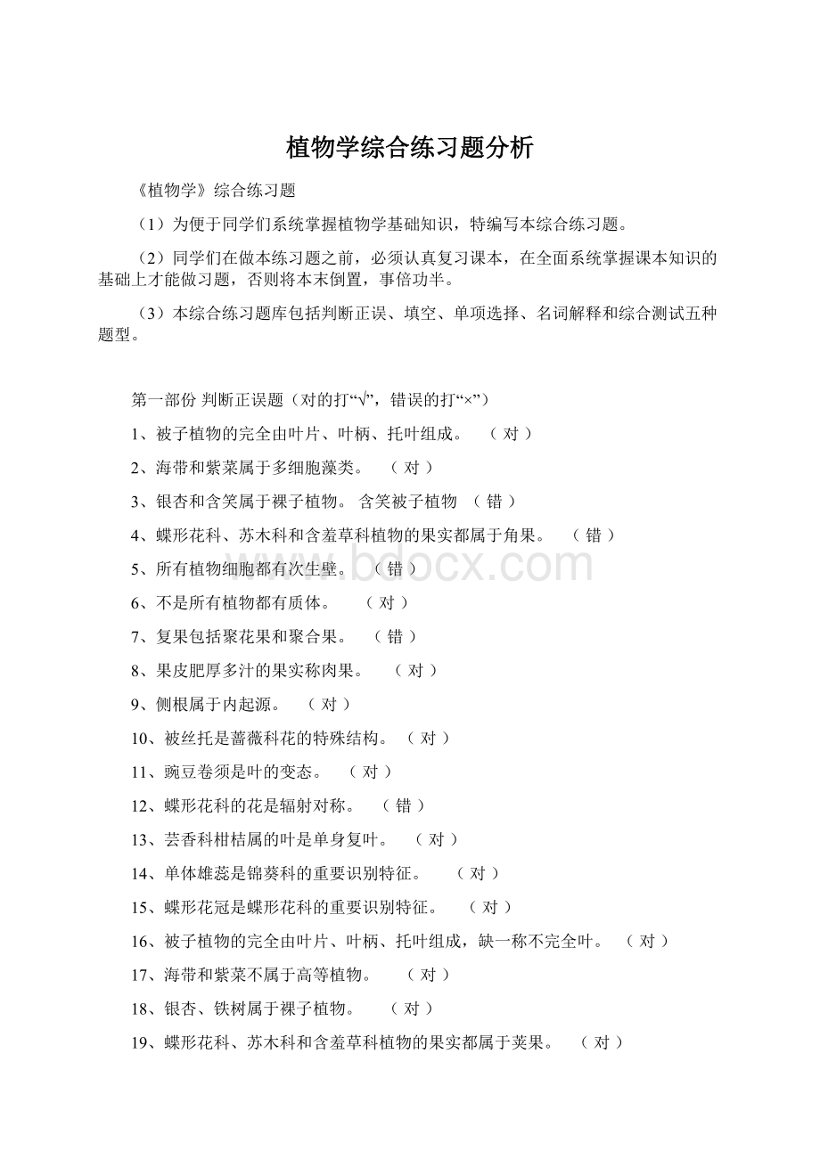 植物学综合练习题分析Word文件下载.docx