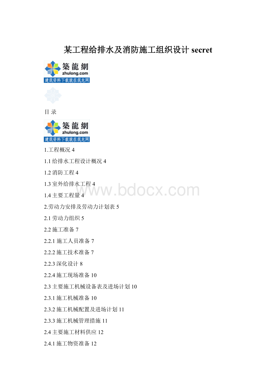 某工程给排水及消防施工组织设计secret.docx_第1页