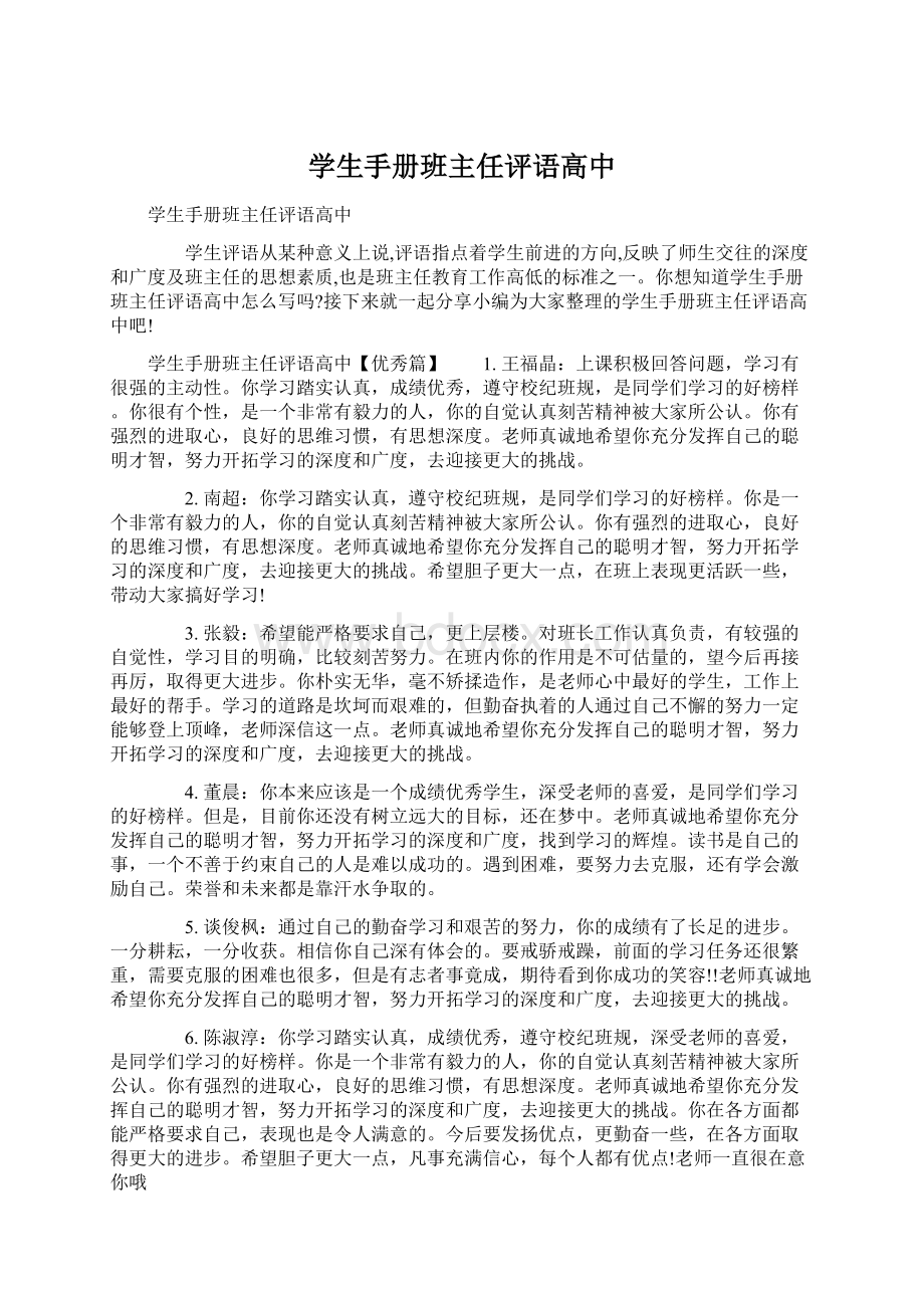 学生手册班主任评语高中Word文档格式.docx_第1页