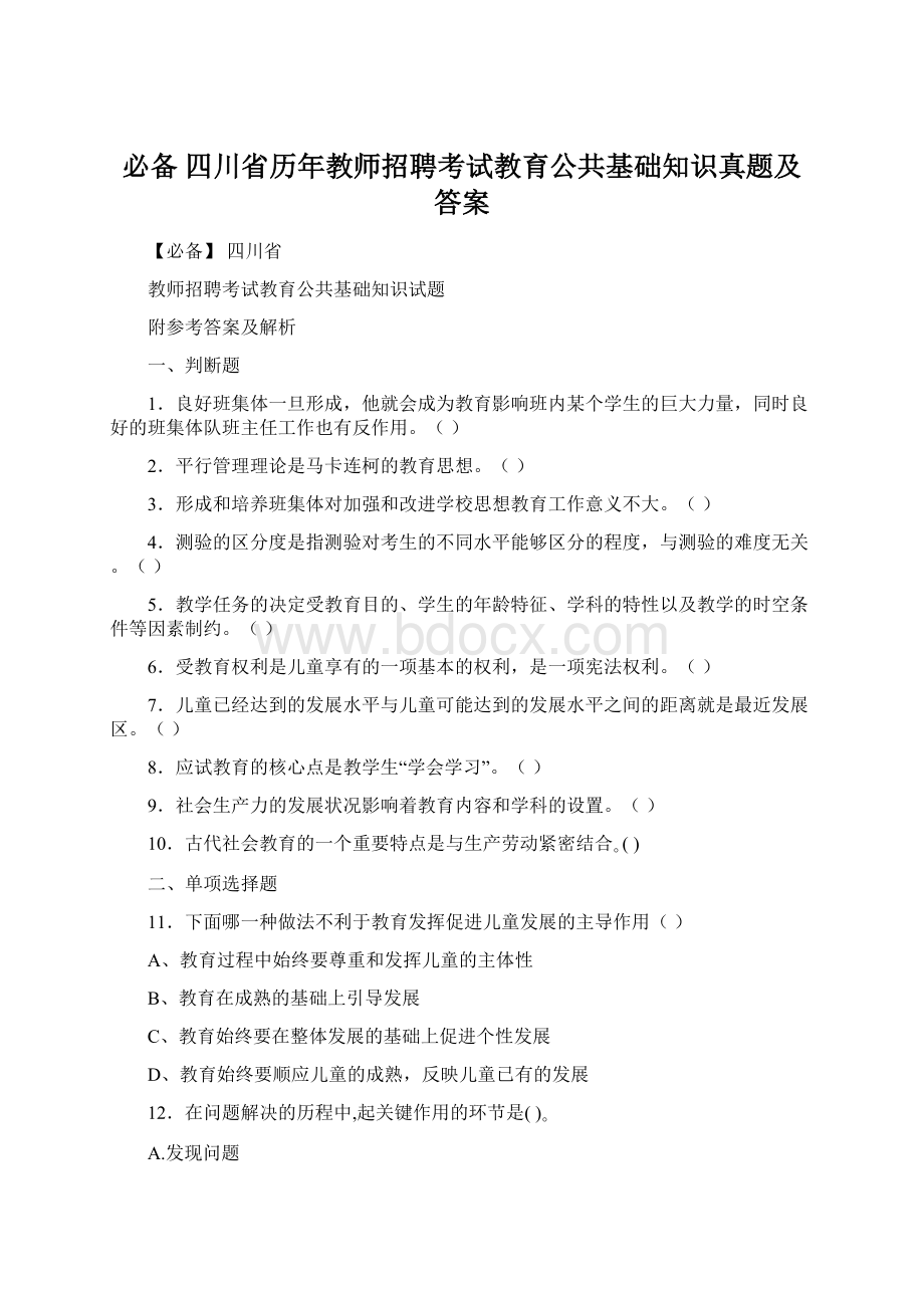 必备 四川省历年教师招聘考试教育公共基础知识真题及答案.docx