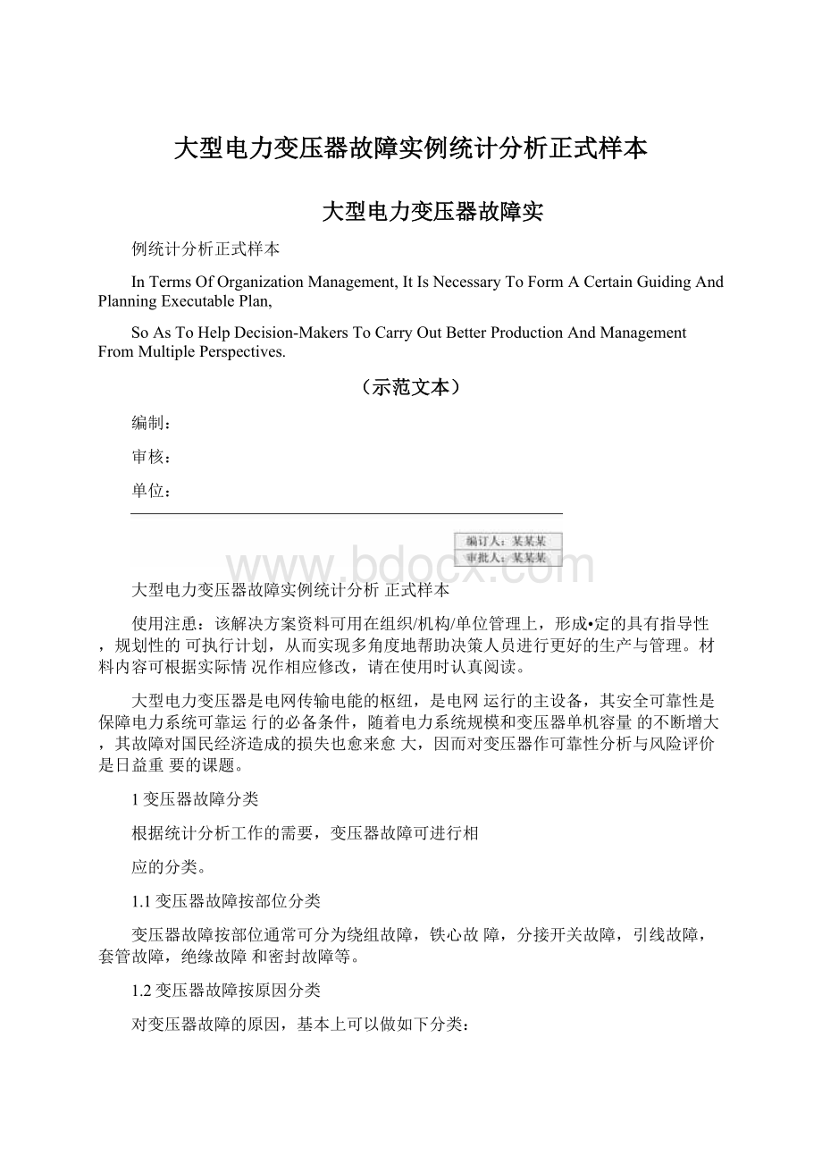 大型电力变压器故障实例统计分析正式样本.docx