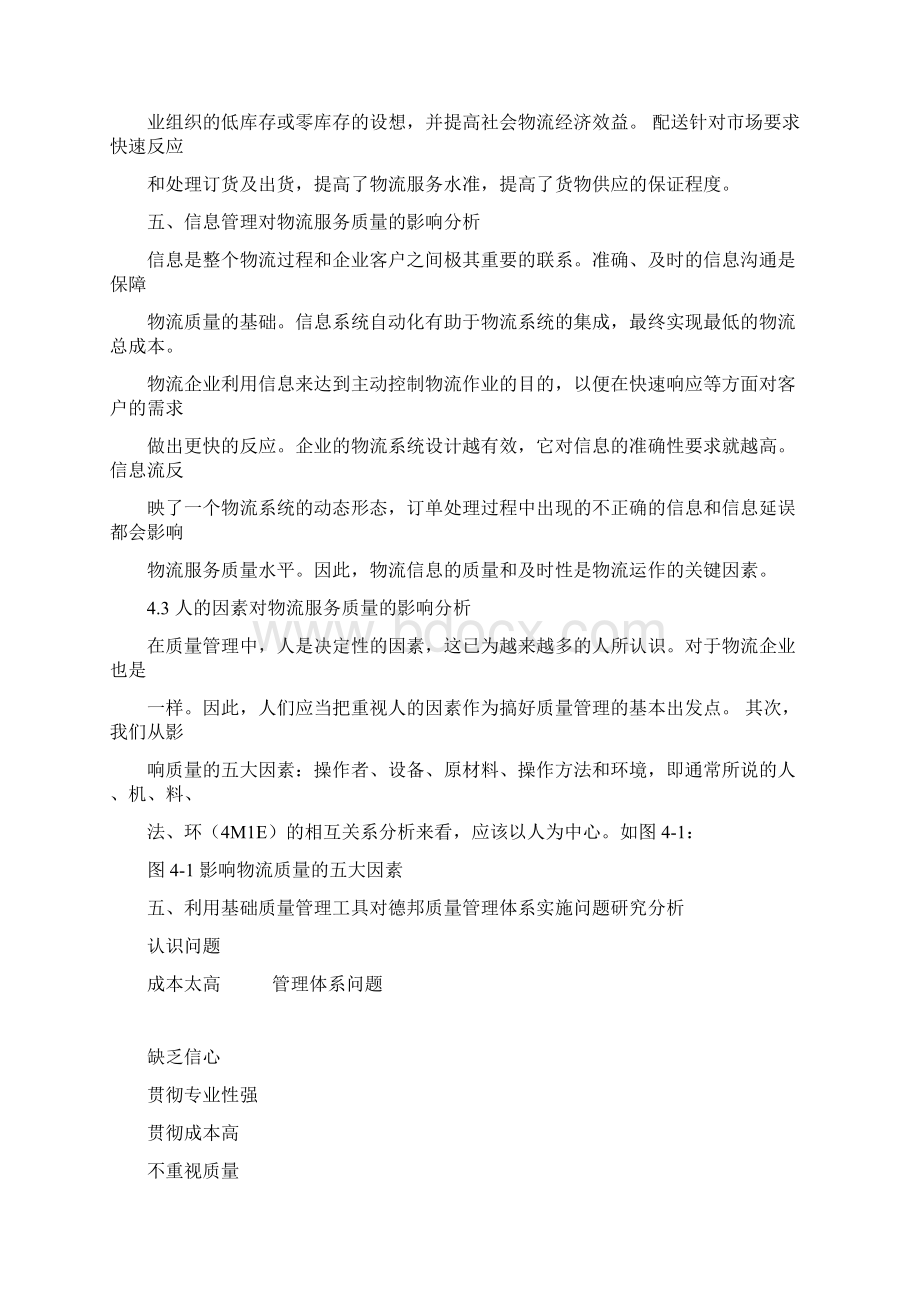 物流服务质量管理Word格式文档下载.docx_第3页