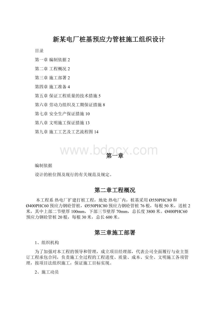 新某电厂桩基预应力管桩施工组织设计Word文档下载推荐.docx