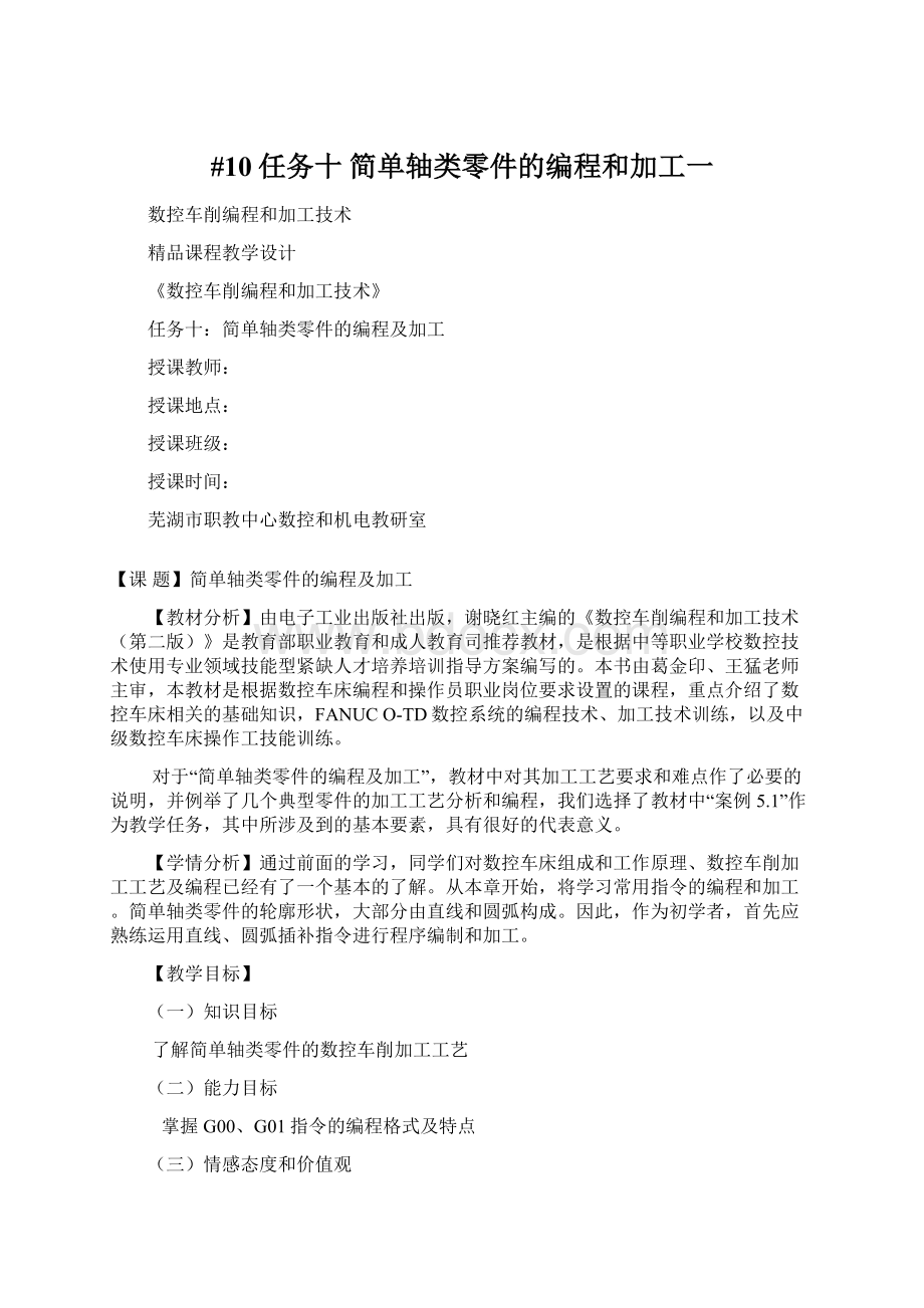 #10任务十 简单轴类零件的编程和加工一.docx_第1页