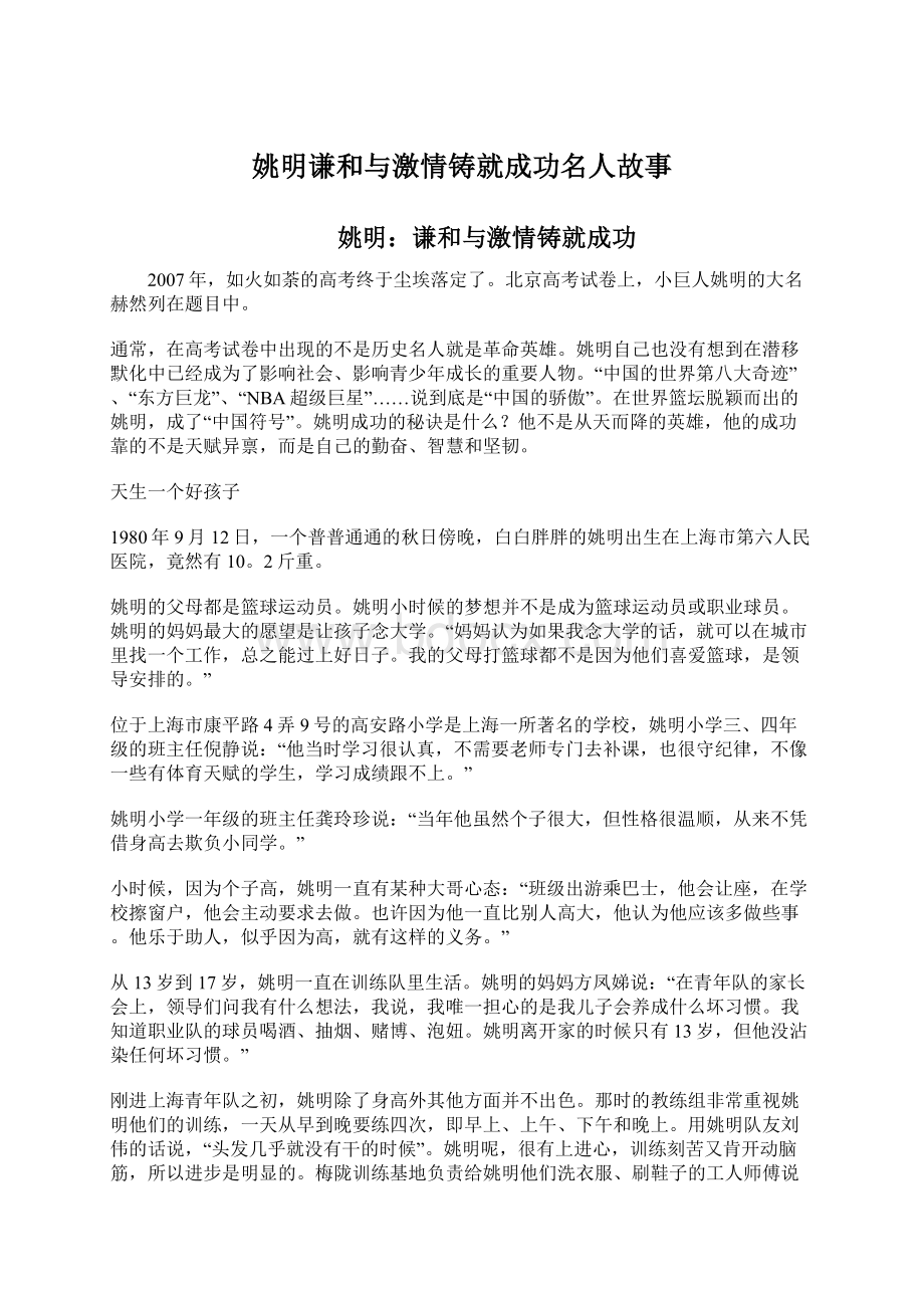 姚明谦和与激情铸就成功名人故事.docx