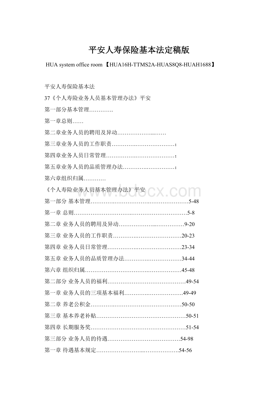 平安人寿保险基本法定稿版.docx_第1页