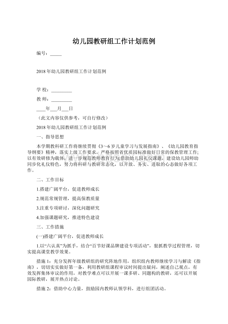 幼儿园教研组工作计划范例Word文档下载推荐.docx