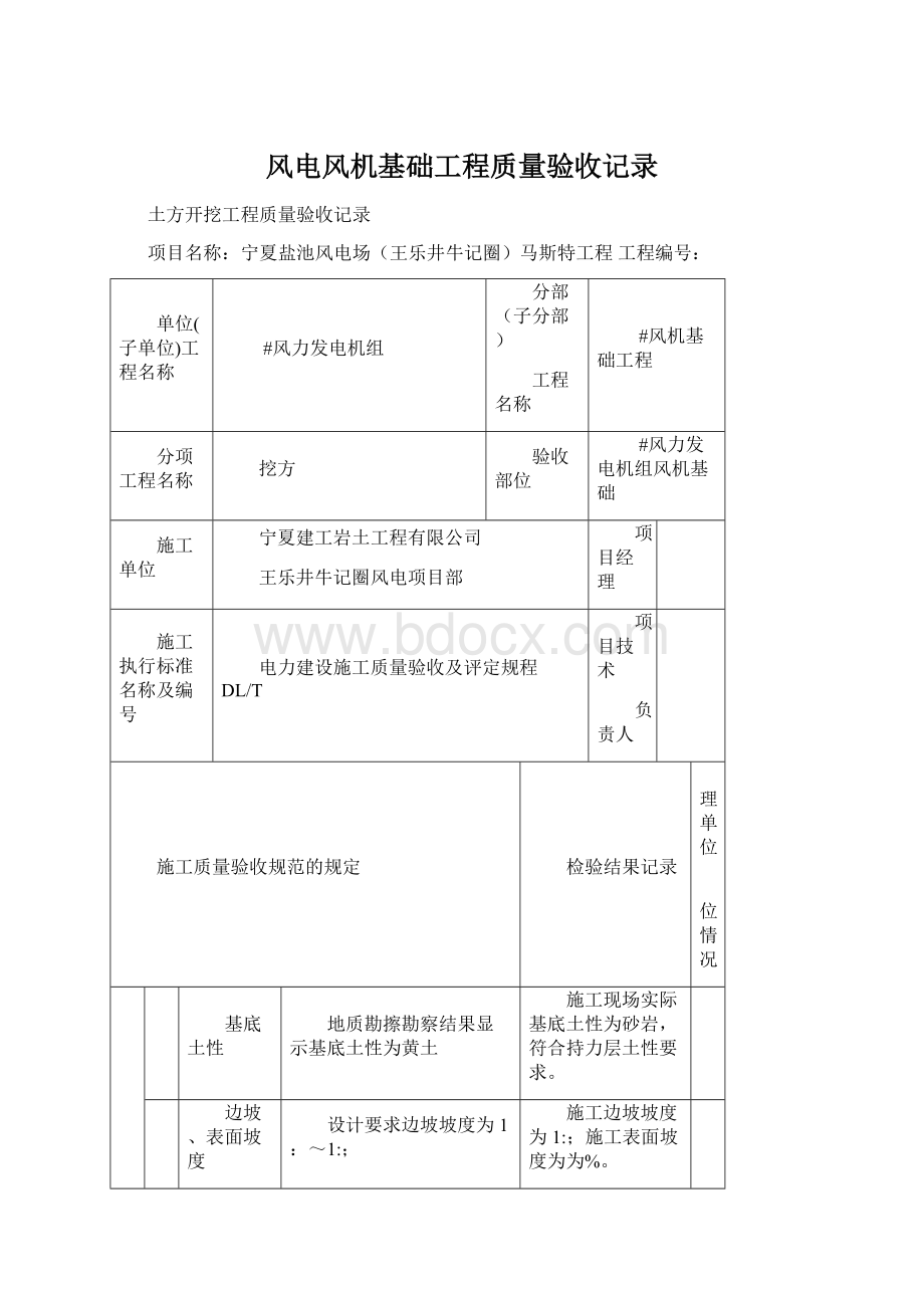 风电风机基础工程质量验收记录Word格式文档下载.docx