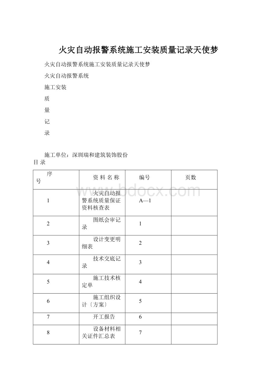 火灾自动报警系统施工安装质量记录天使梦.docx