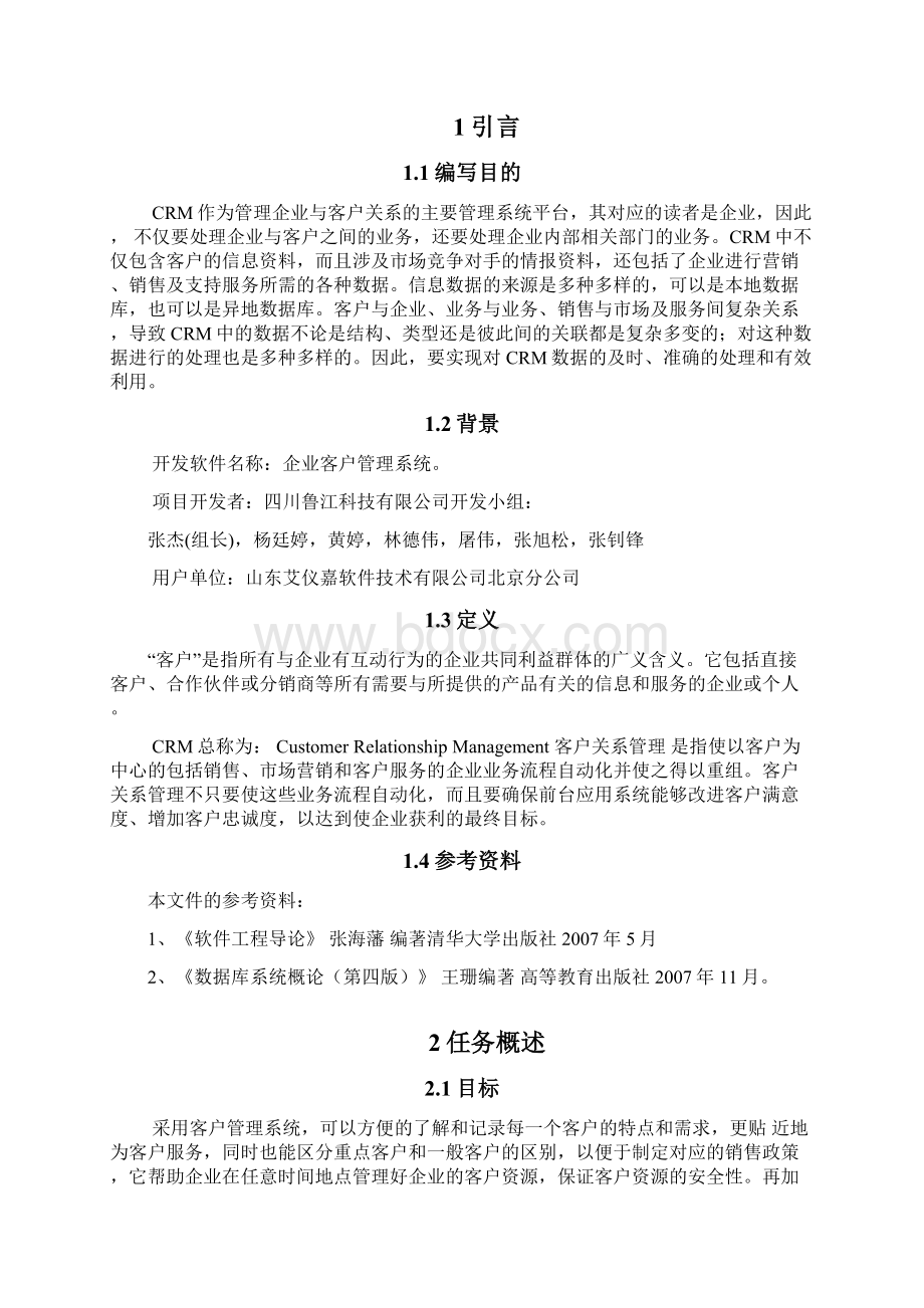 企业客户管理系统需求分析说明书Word格式文档下载.docx_第2页