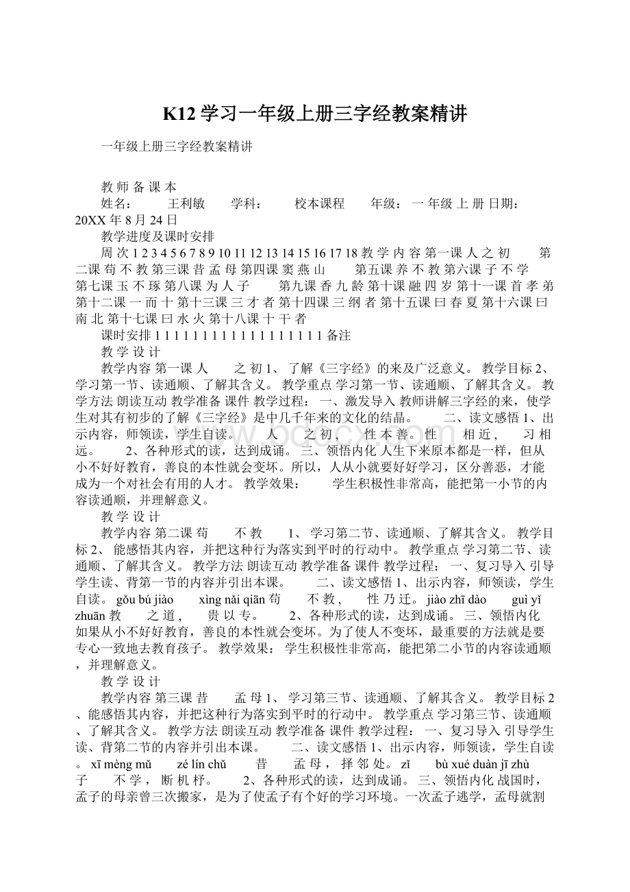 K12学习一年级上册三字经教案精讲Word格式.docx