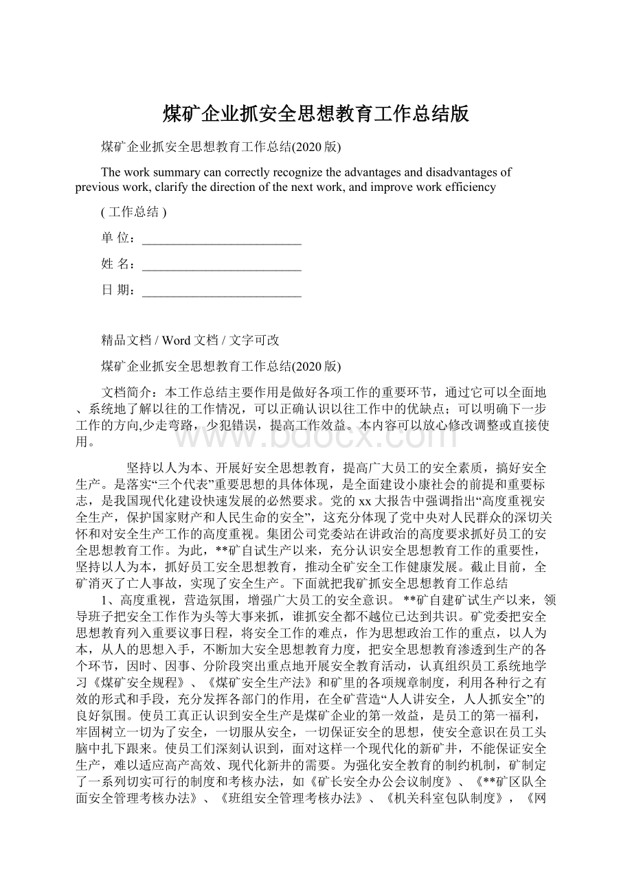 煤矿企业抓安全思想教育工作总结版文档格式.docx