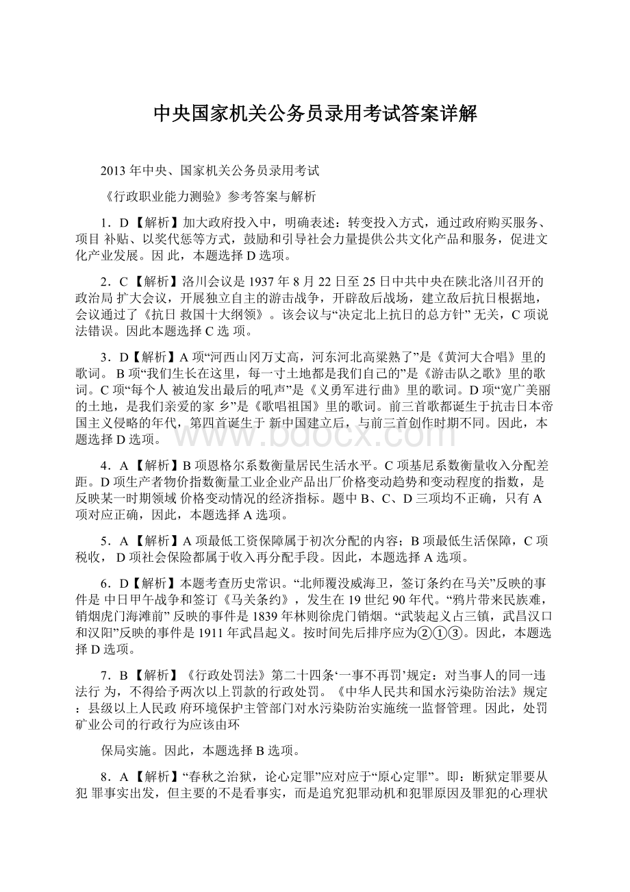 中央国家机关公务员录用考试答案详解Word格式文档下载.docx_第1页