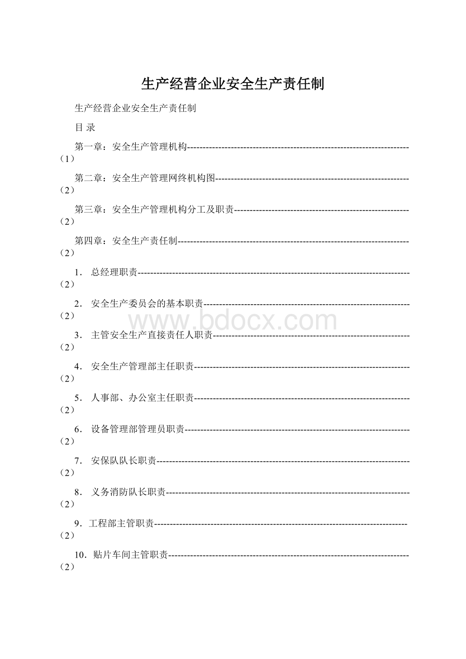 生产经营企业安全生产责任制Word文档下载推荐.docx