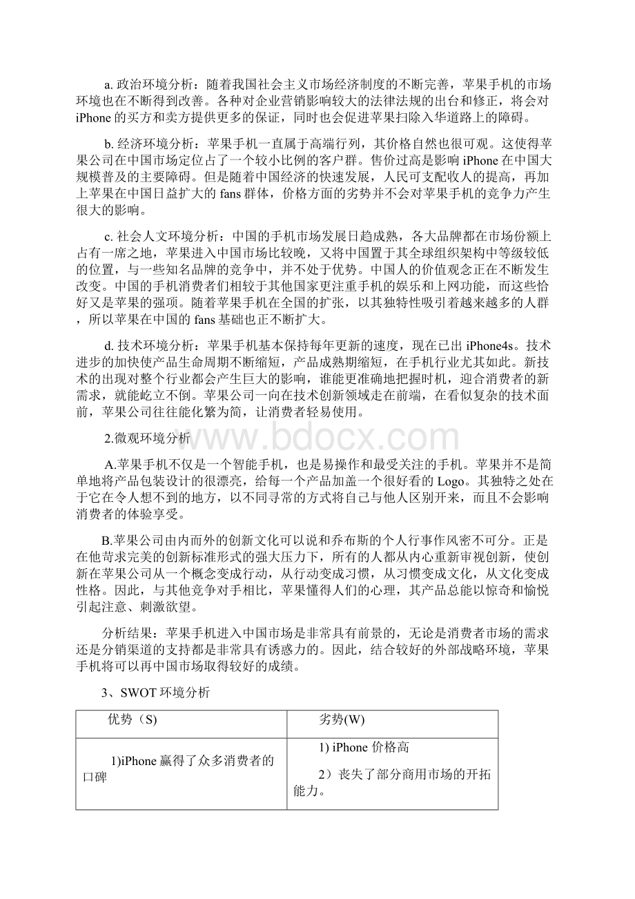 iPhone行业市场营销策划案Word格式文档下载.docx_第3页