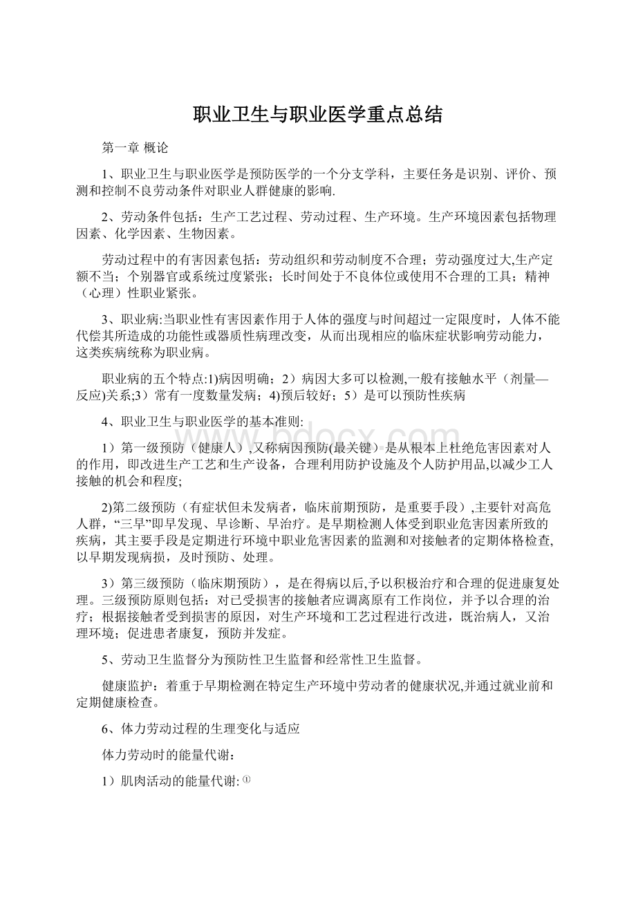 职业卫生与职业医学重点总结.docx_第1页