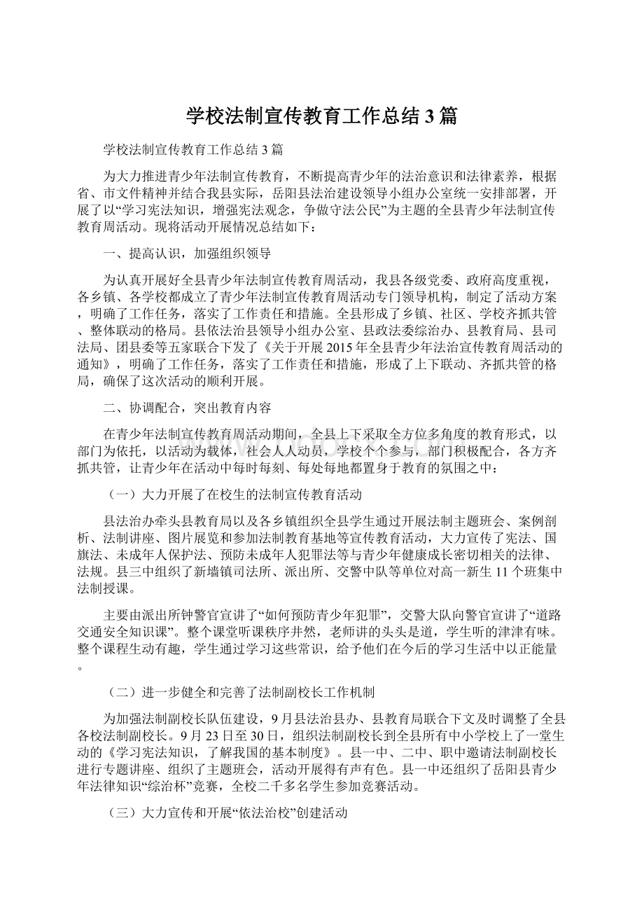 学校法制宣传教育工作总结3篇.docx