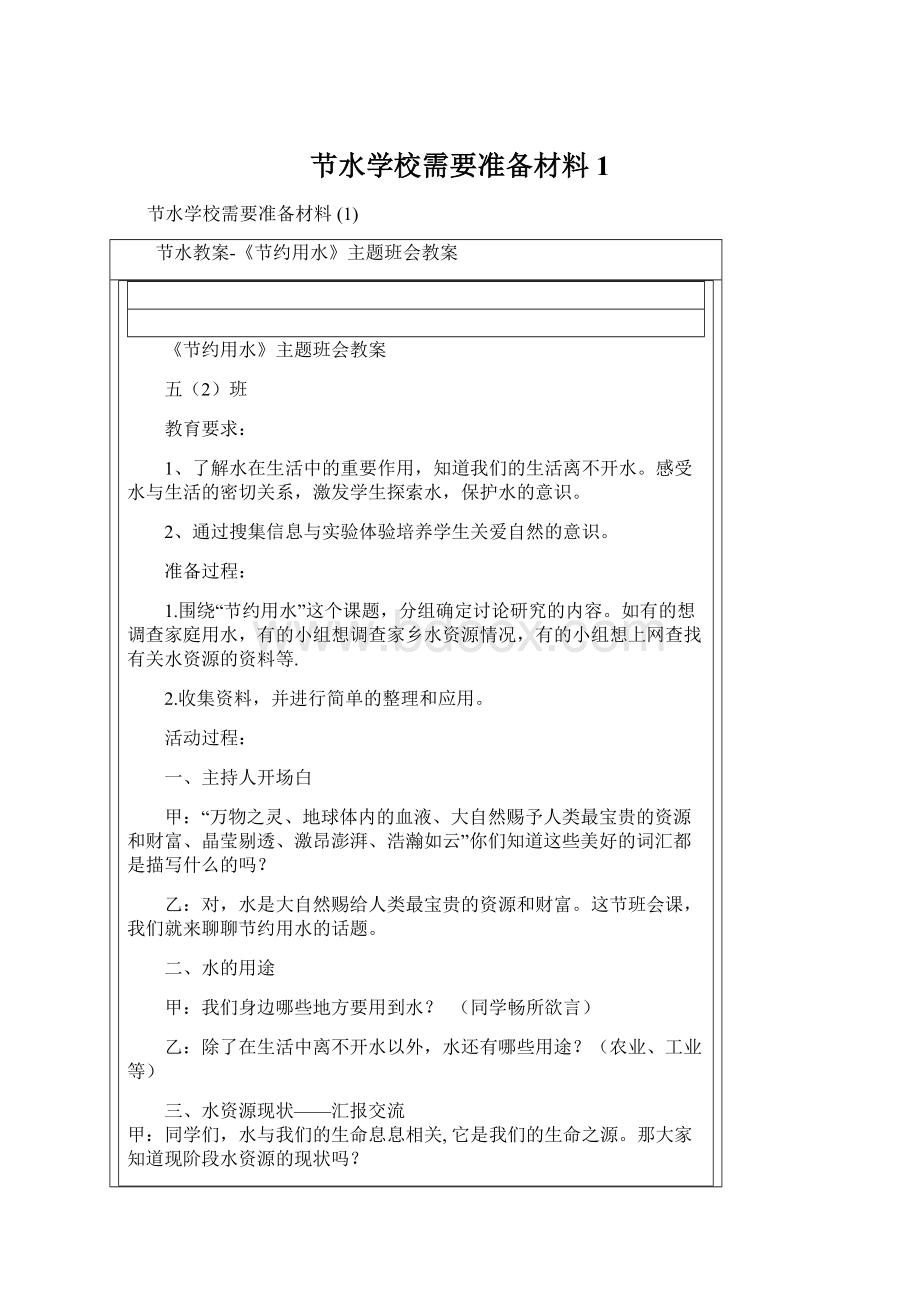 节水学校需要准备材料 1Word格式文档下载.docx