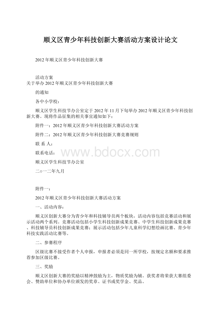 顺义区青少年科技创新大赛活动方案设计论文.docx