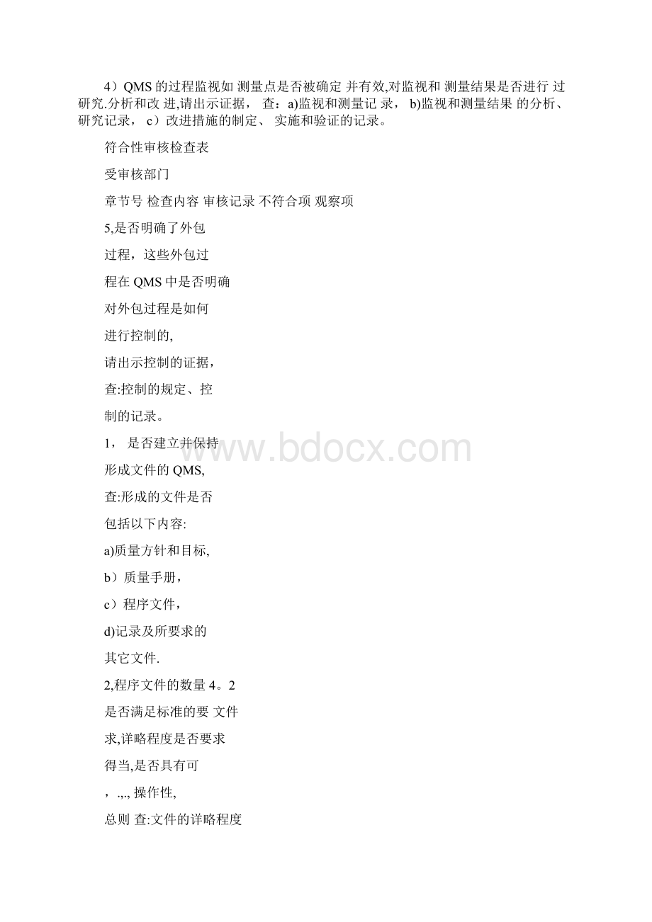 质量管理体系符合性审核.docx_第2页