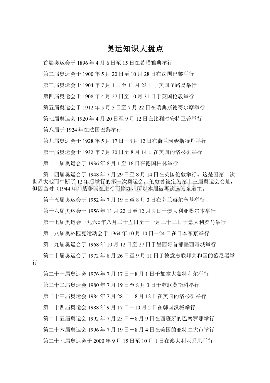 奥运知识大盘点Word文档格式.docx