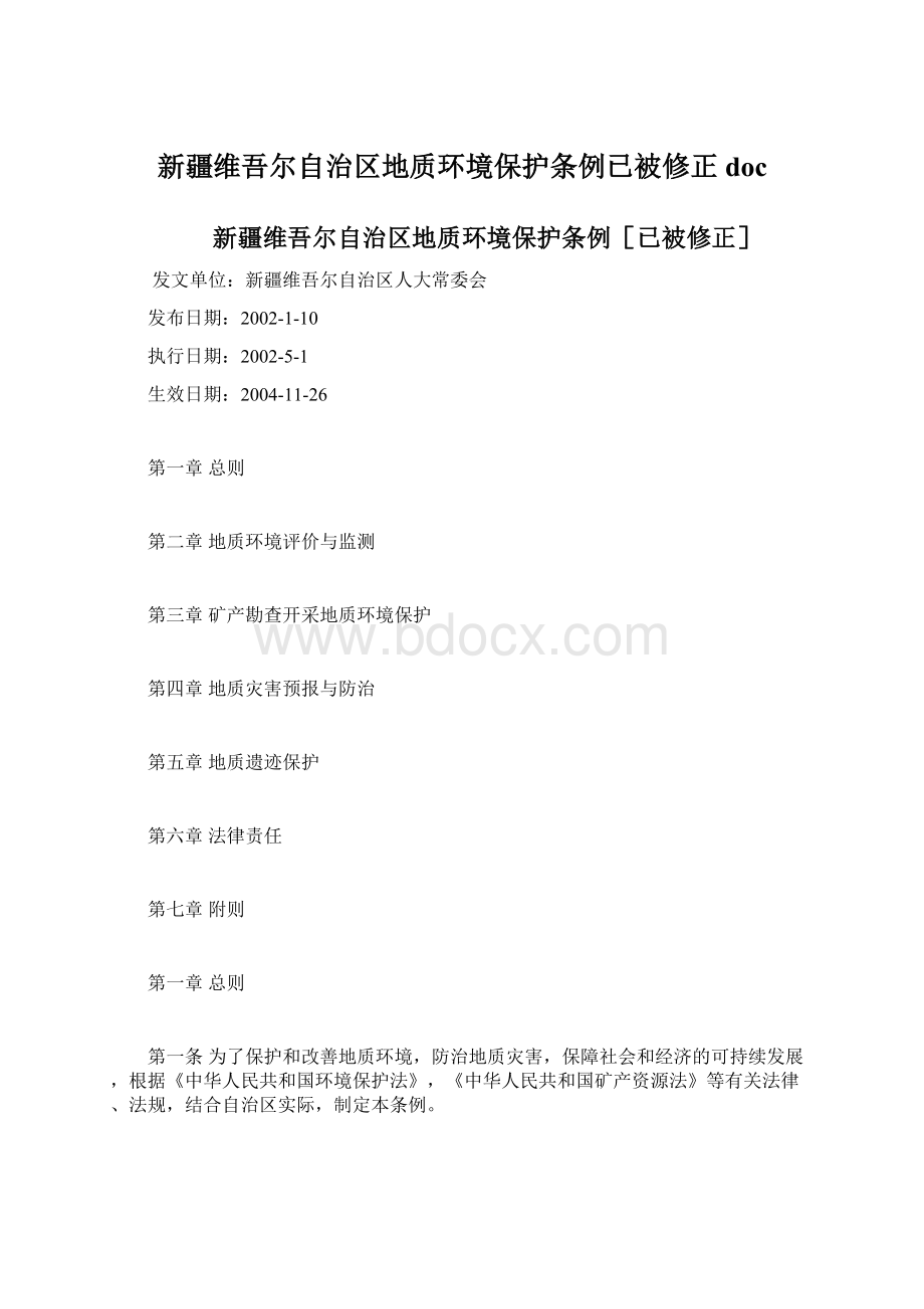 新疆维吾尔自治区地质环境保护条例已被修正doc文档格式.docx