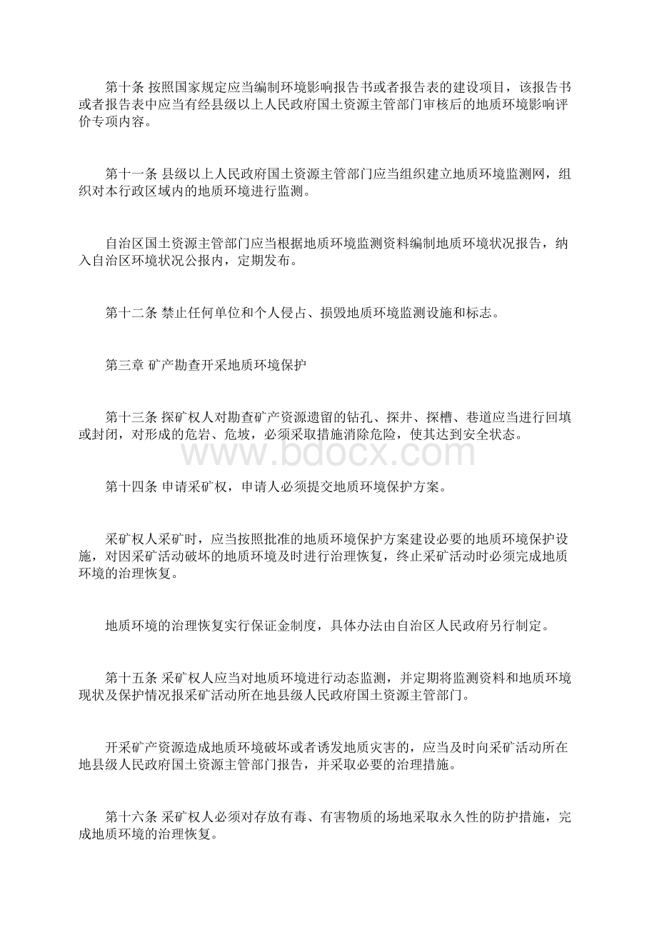 新疆维吾尔自治区地质环境保护条例已被修正doc.docx_第3页