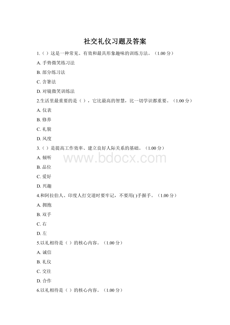 社交礼仪习题及答案.docx_第1页