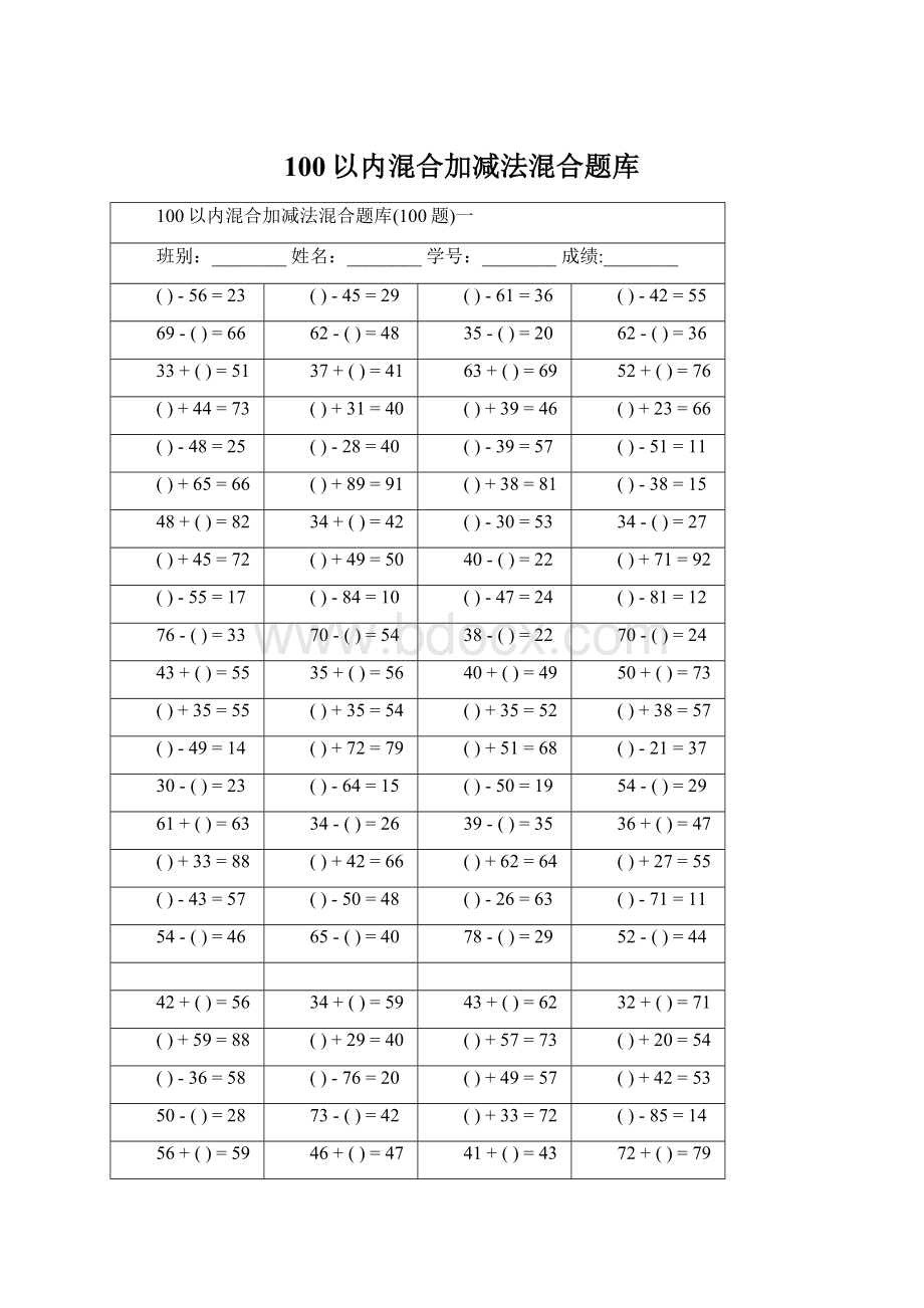 100以内混合加减法混合题库.docx