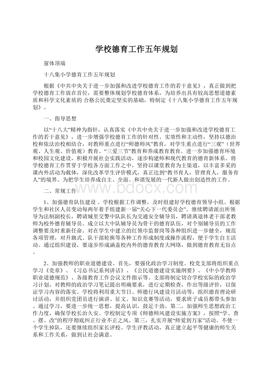 学校德育工作五年规划文档格式.docx_第1页