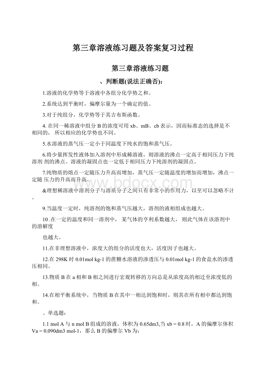 第三章溶液练习题及答案复习过程.docx