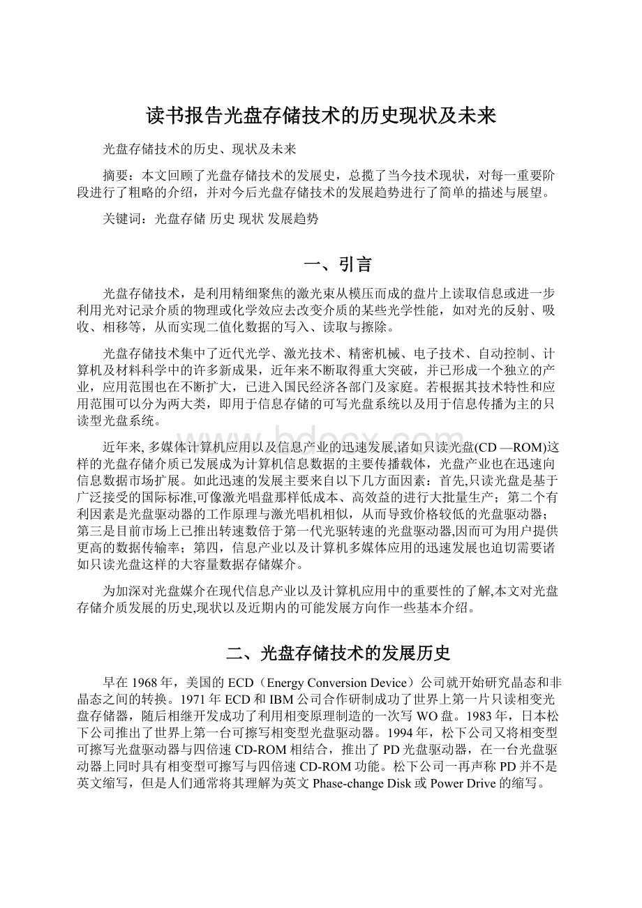 读书报告光盘存储技术的历史现状及未来.docx