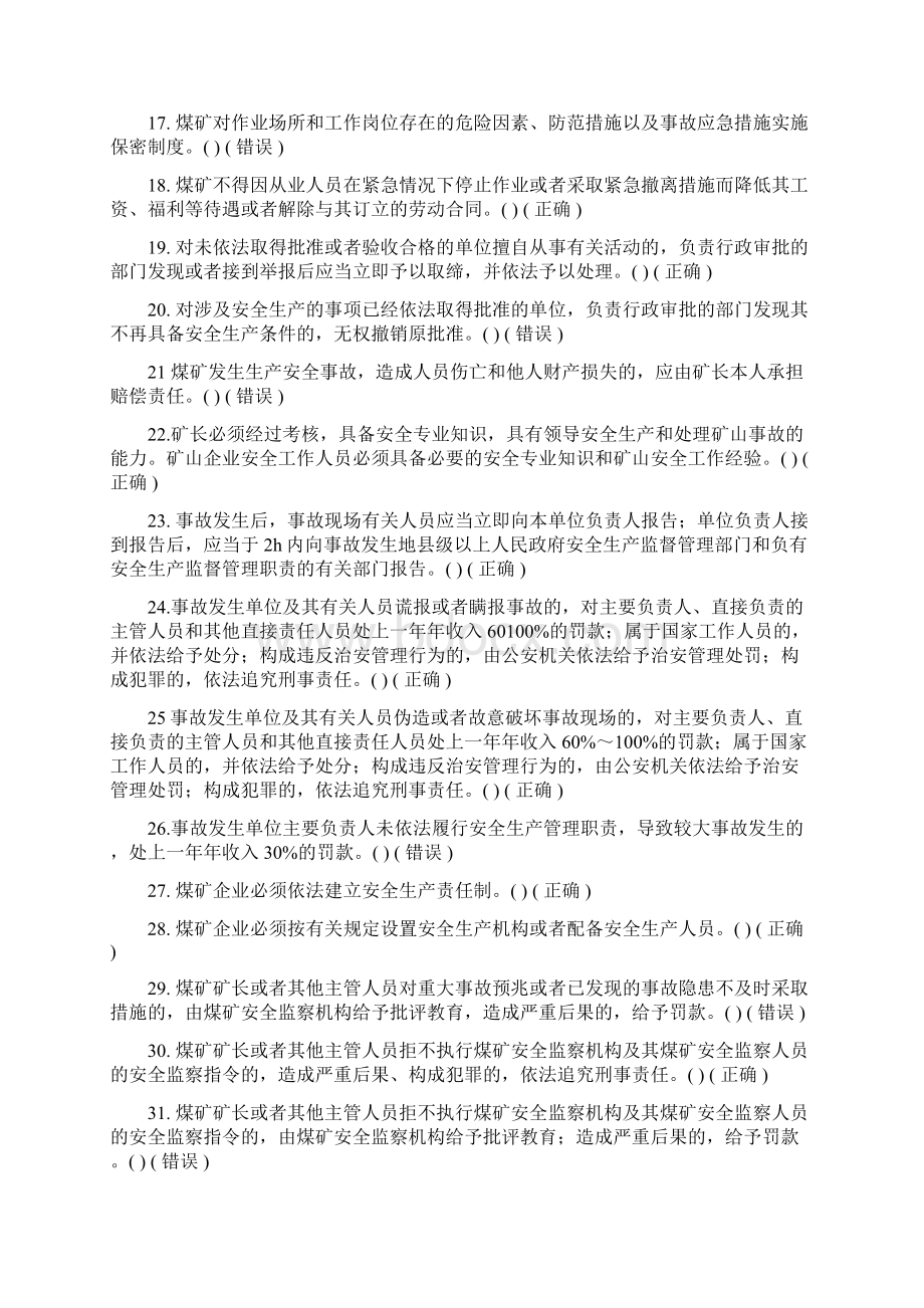 煤矿安全生产管理人员考试题库法律法规.docx_第2页