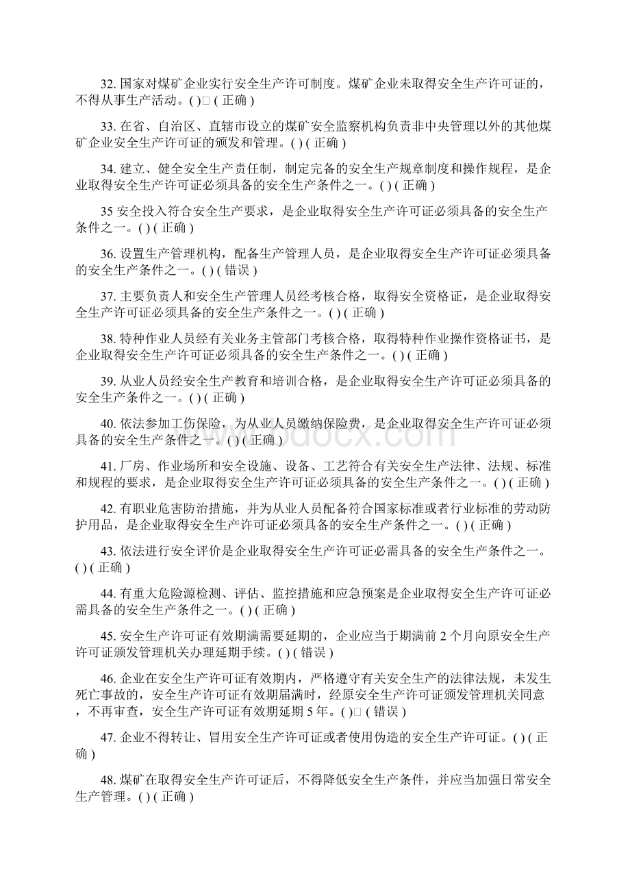 煤矿安全生产管理人员考试题库法律法规.docx_第3页