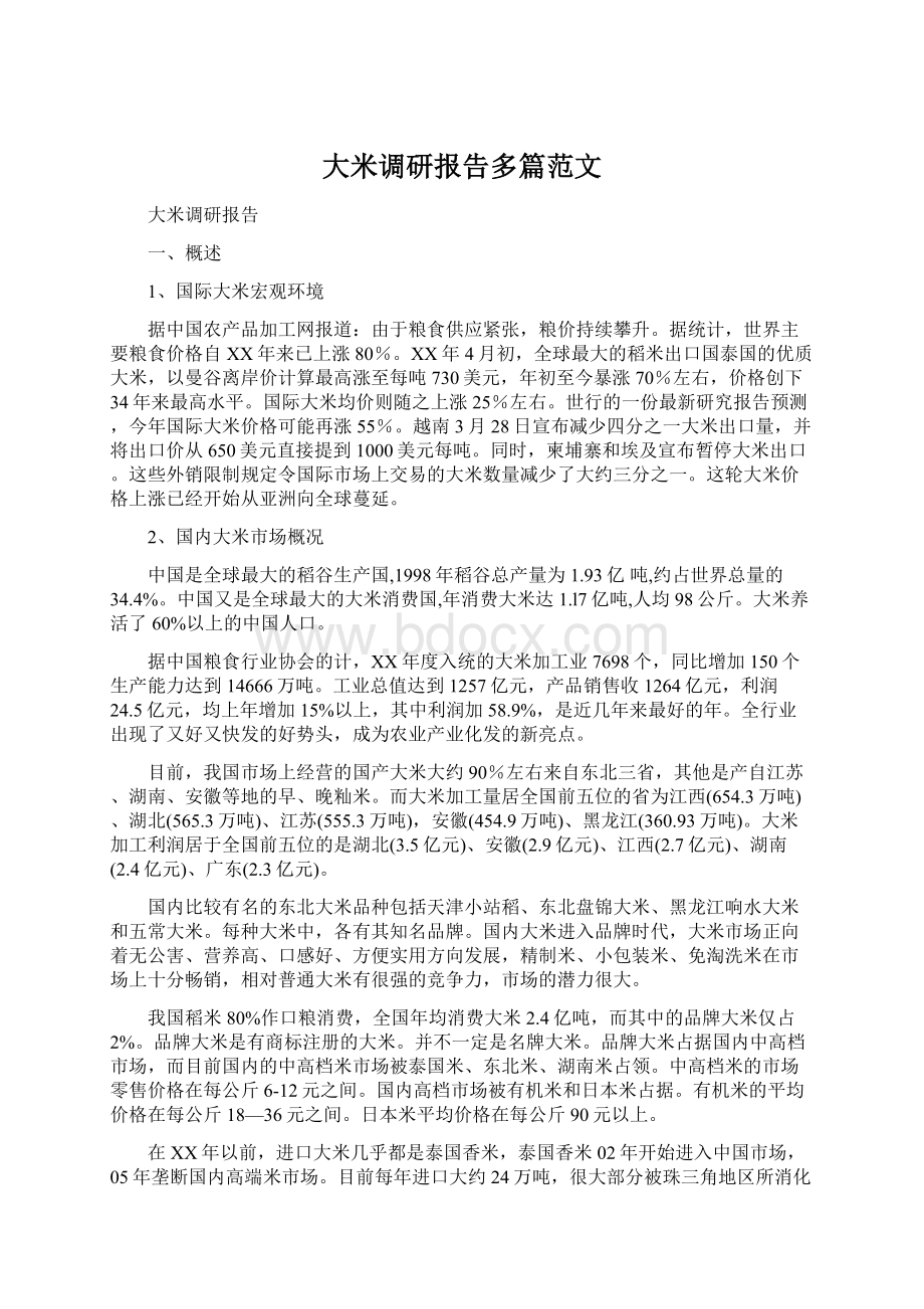 大米调研报告多篇范文.docx_第1页