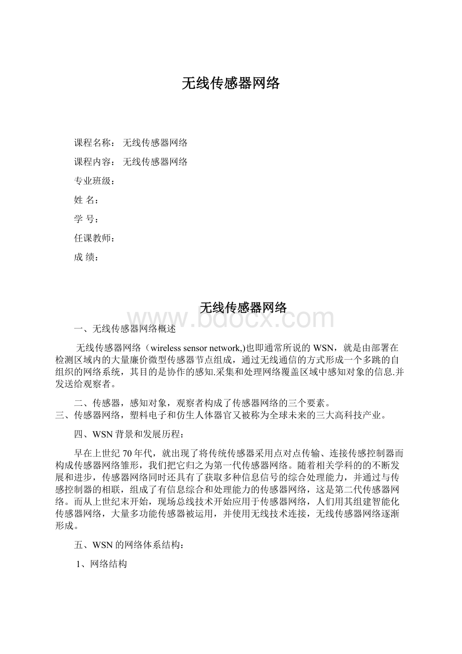 无线传感器网络Word文档下载推荐.docx