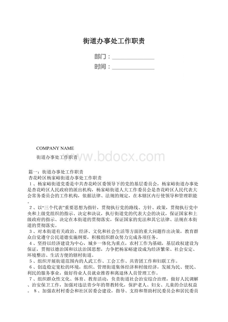 街道办事处工作职责.docx_第1页