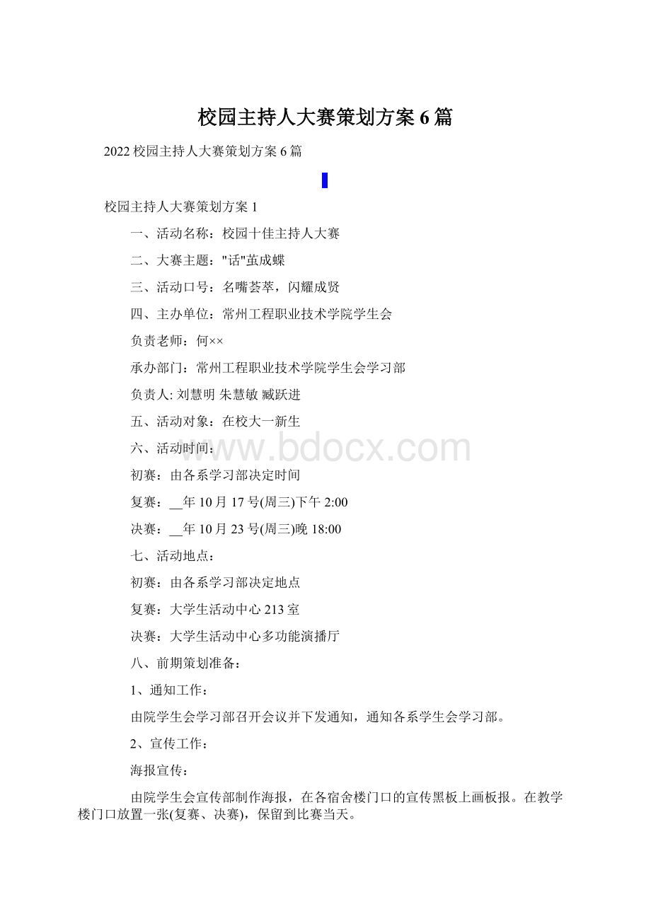 校园主持人大赛策划方案6篇.docx_第1页