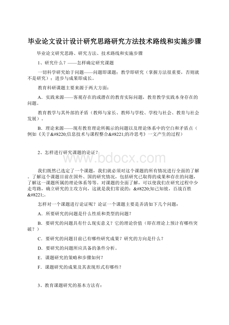 毕业论文设计设计研究思路研究方法技术路线和实施步骤文档格式.docx