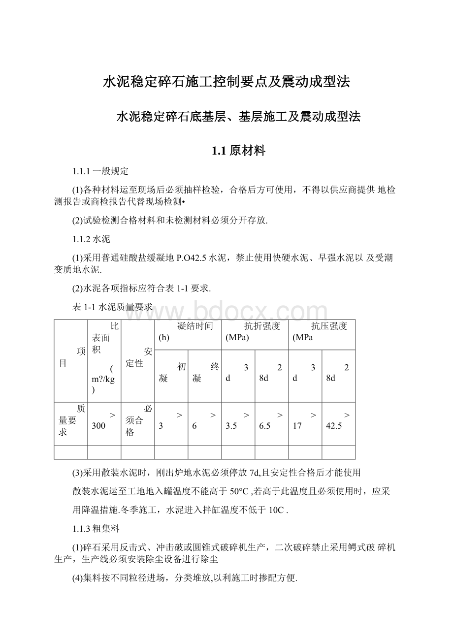 水泥稳定碎石施工控制要点及震动成型法.docx_第1页