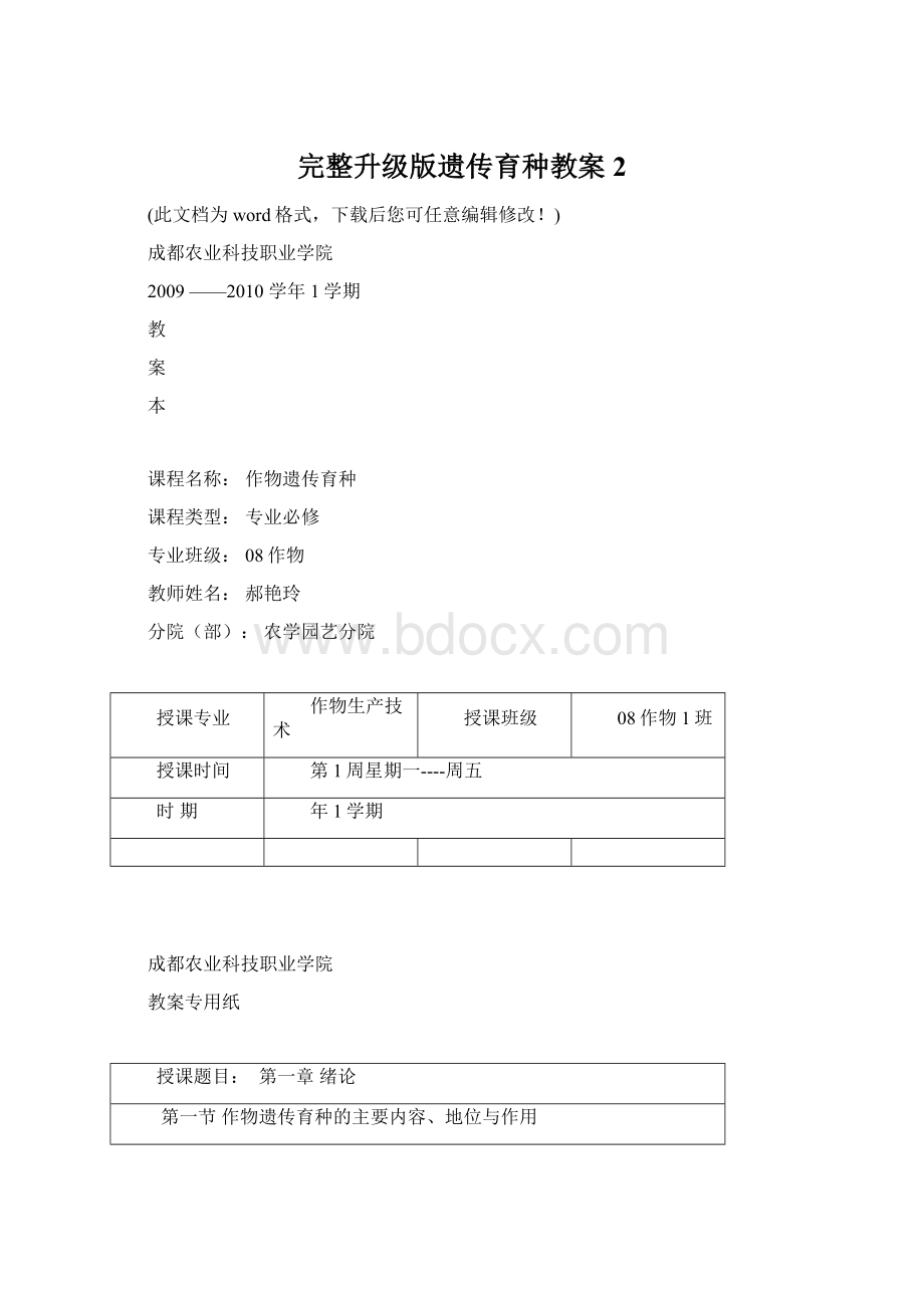 完整升级版遗传育种教案2.docx_第1页