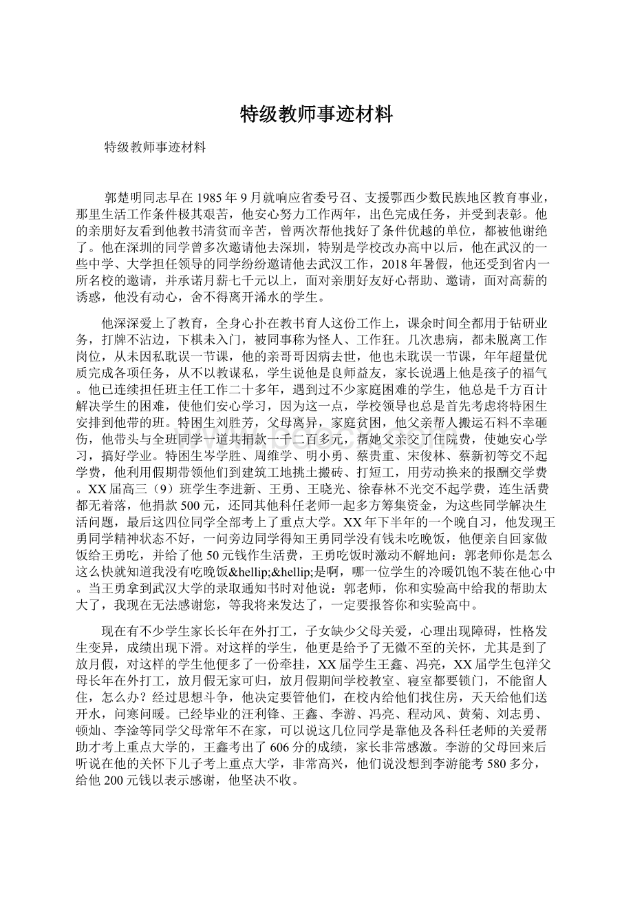 特级教师事迹材料Word文件下载.docx_第1页