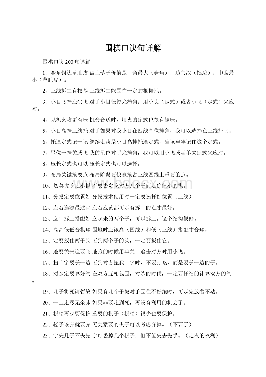 围棋口诀句详解Word下载.docx