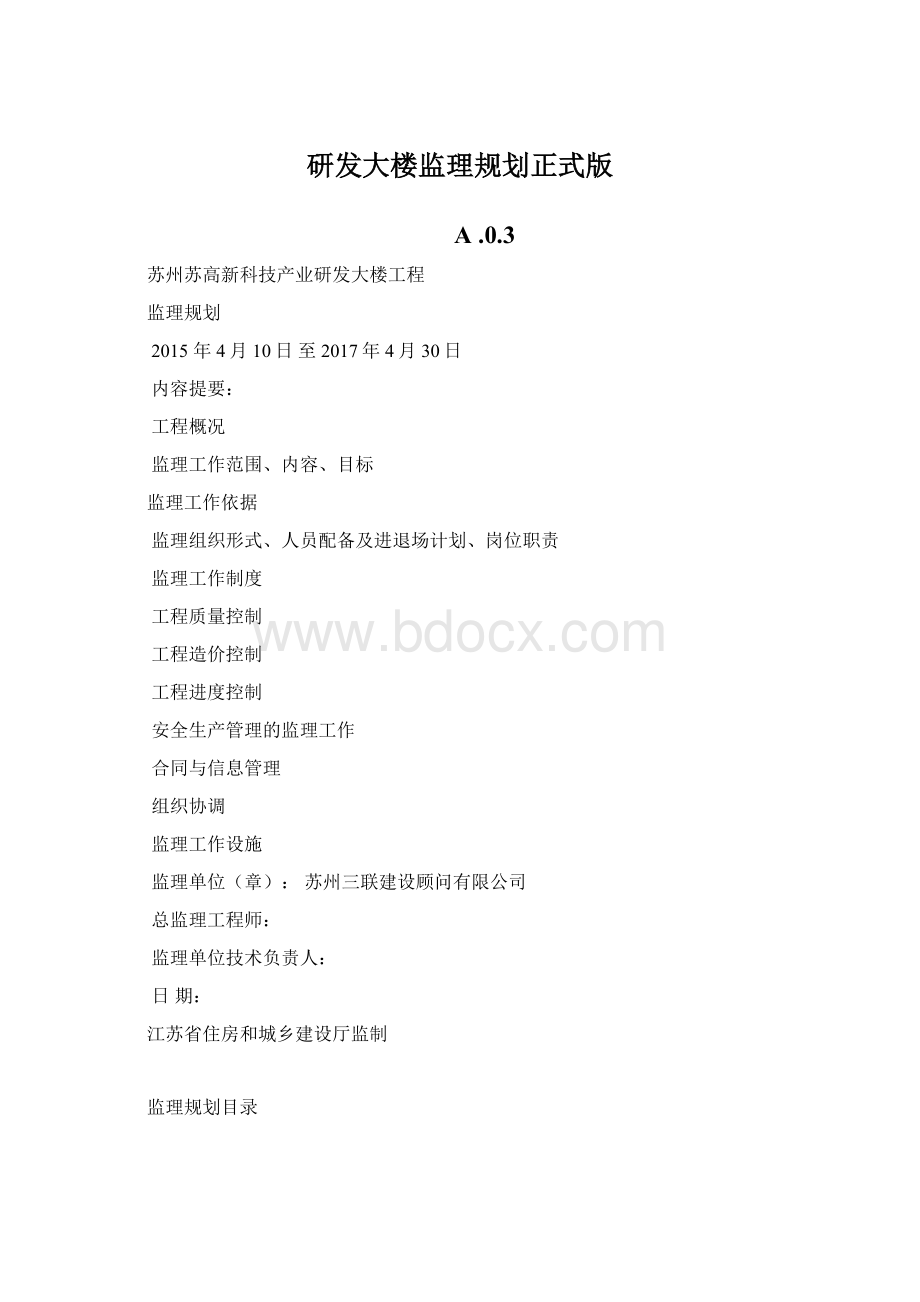 研发大楼监理规划正式版.docx_第1页