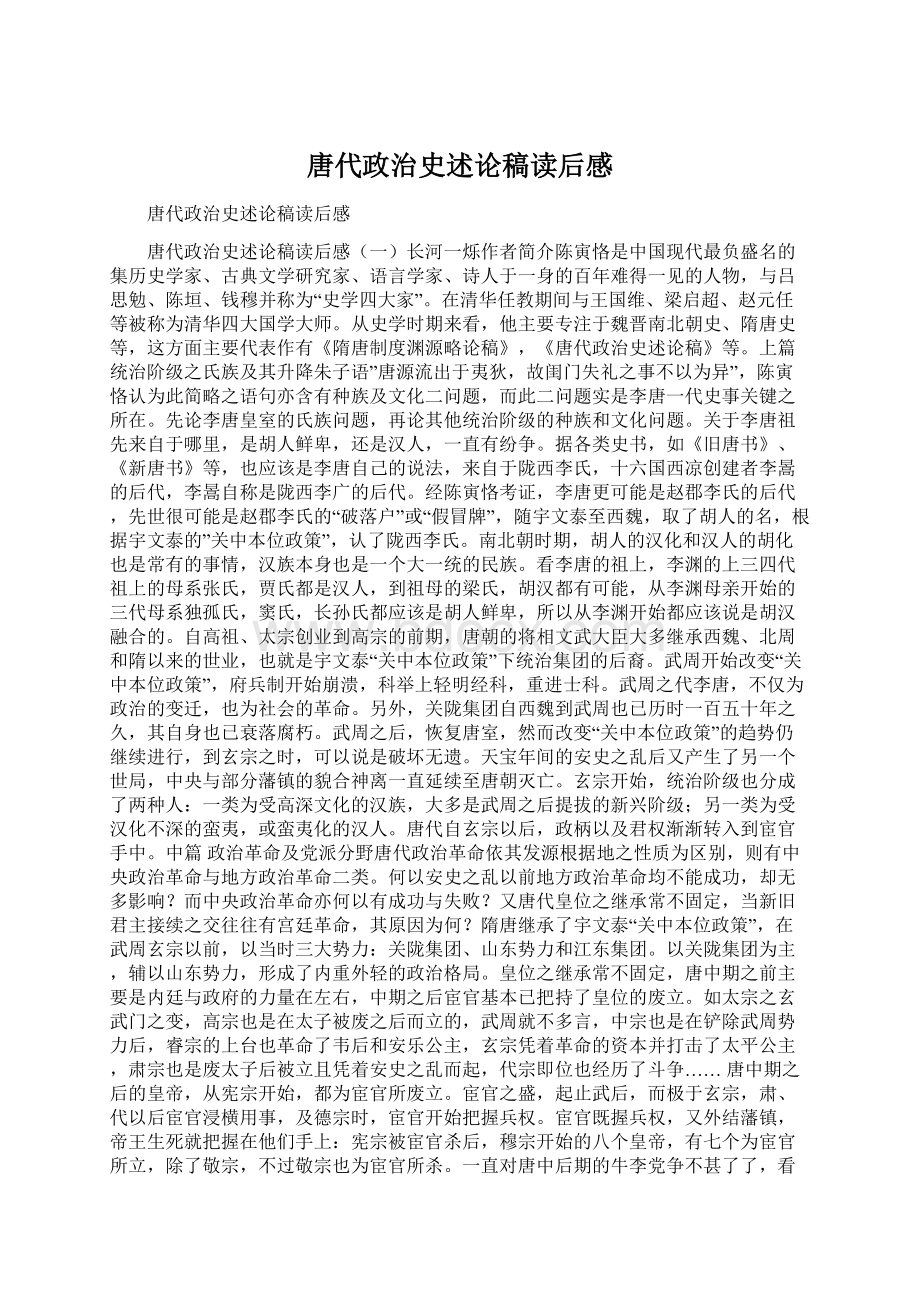 唐代政治史述论稿读后感Word格式.docx_第1页