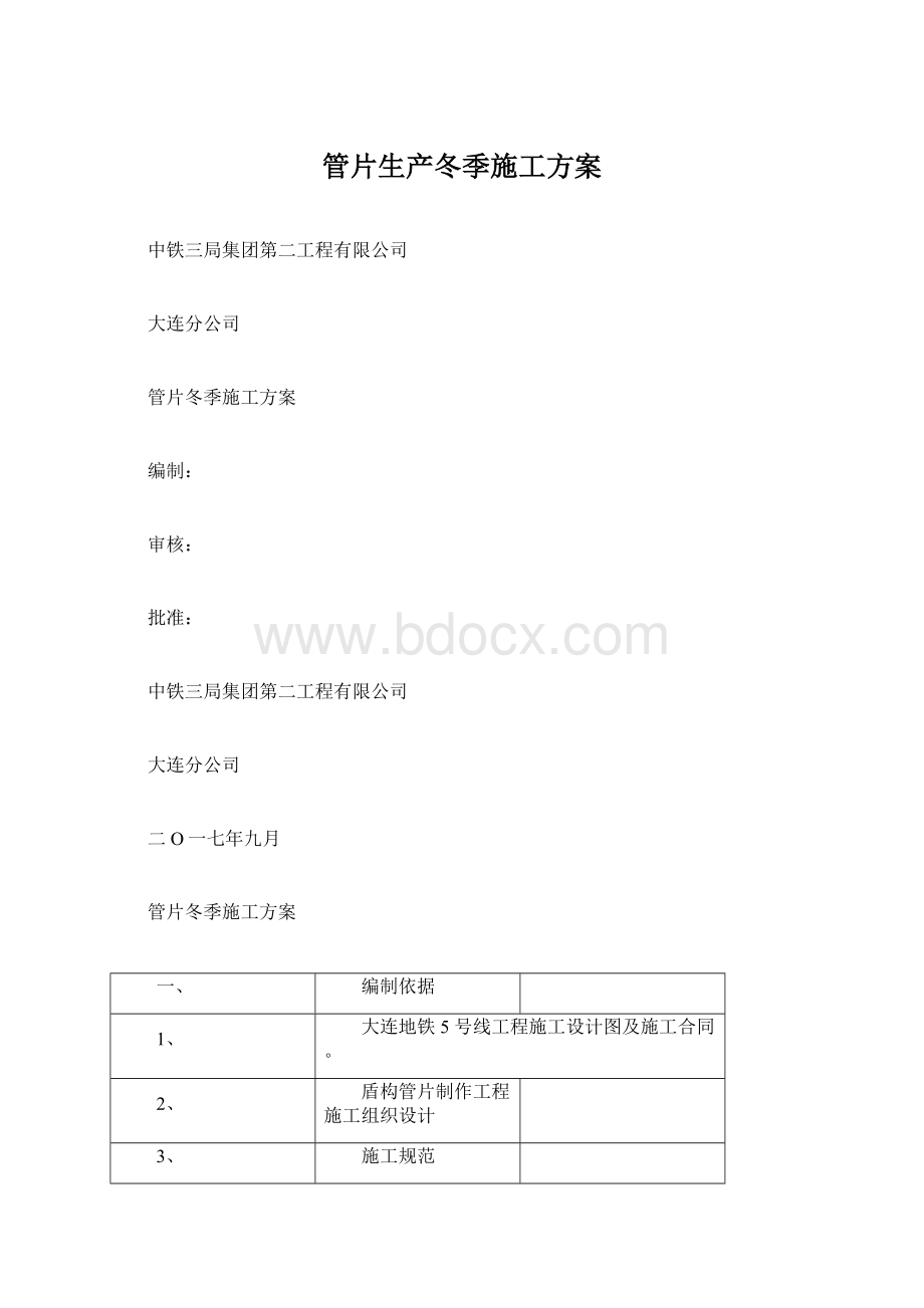 管片生产冬季施工方案.docx_第1页