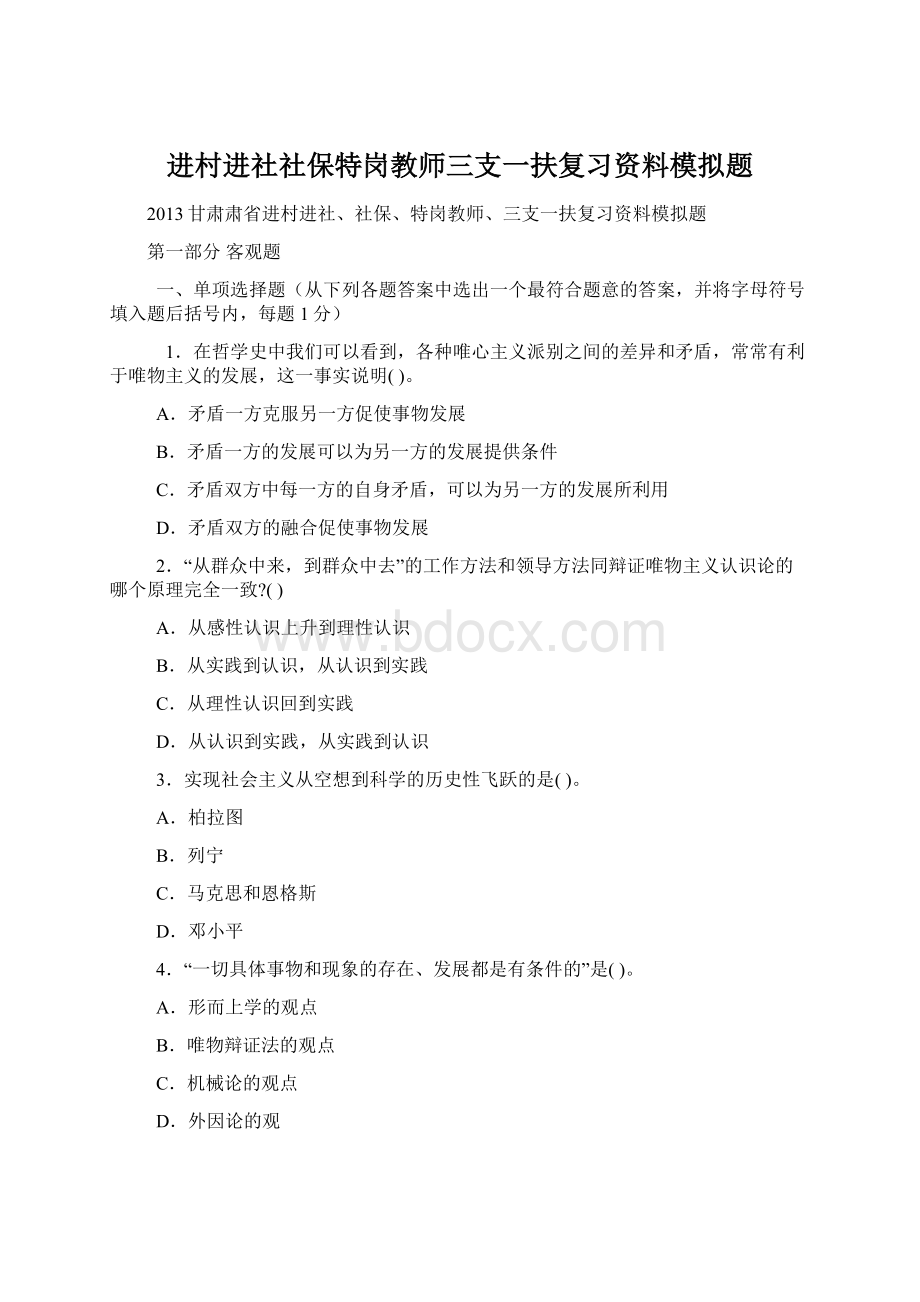 进村进社社保特岗教师三支一扶复习资料模拟题文档格式.docx